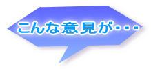 こんな意見が・・・ 