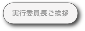 実行委員長ご挨拶