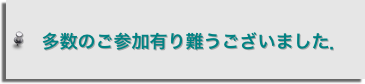 　多数のご参加有り難うございました．