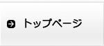 トップページ