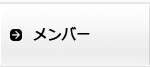 メンバー