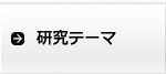 研究テーマ