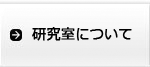 研究室について