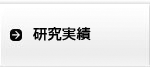 研究実績