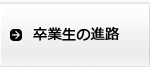 卒業生の進路
