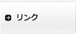 リンク